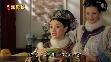 給皇上享用不知可好