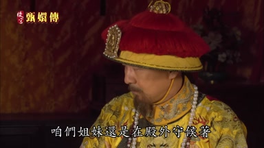 咱們姐妹還是在殿外守候著