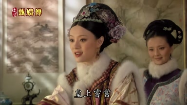 皇上嘗嘗