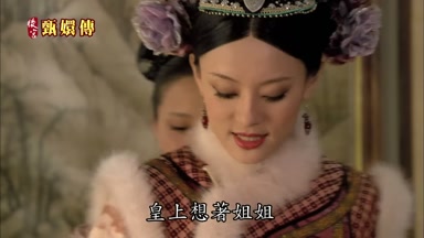 皇上想著姐姐