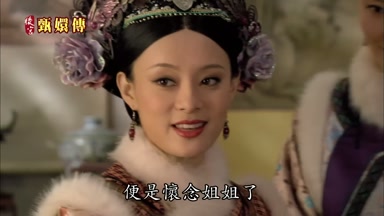便是懷念姐姐了