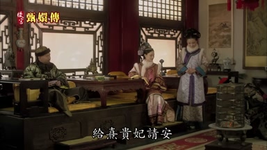給熹貴妃請安