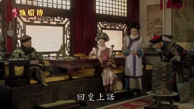 回皇上話