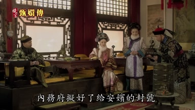 內務府擬好了給安嬪的封號