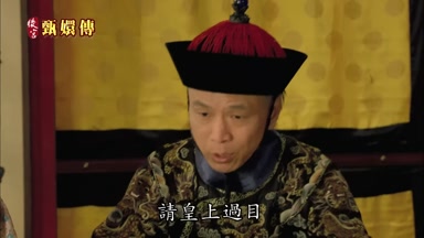 請皇上過目
