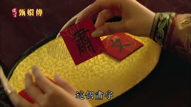 這個肅字