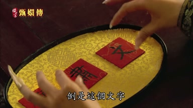 倒是這個文字