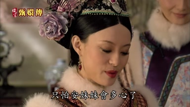只怕安妹妹會多心了