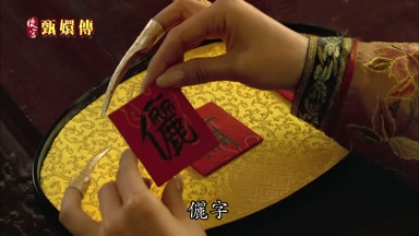 儷字