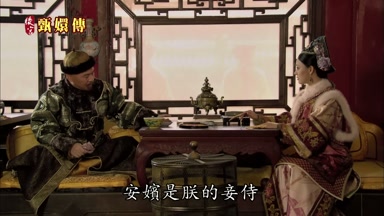 安嬪是朕的妾侍