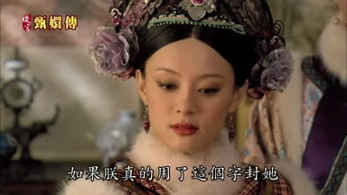 如果朕真的用了這個字封她