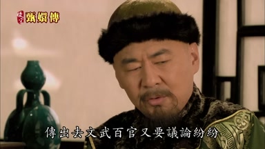 傳出去文武百官又要議論紛紛