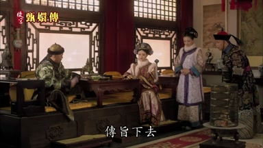 傳旨下去