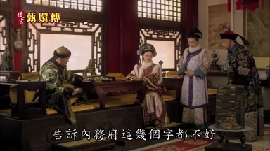 告訴內務府這幾個字都不好