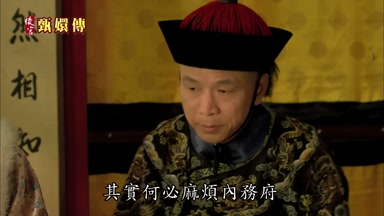 其實何必麻煩內務府