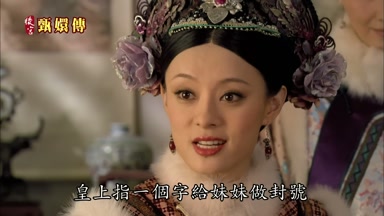 皇上指一個字給妹妹做封號