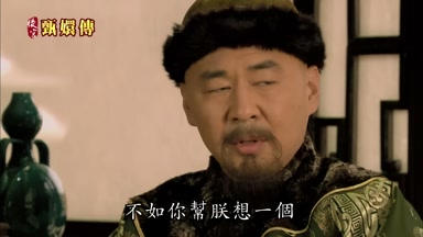 不如你幫朕想一個
