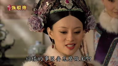 這樣的事臣妾怎麼做主啊