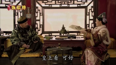 皇上看可好