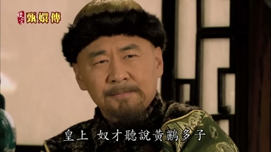 皇上奴才聽說黃鵬多子