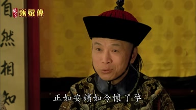 正如安嬪如今懷了孕