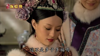 這不是多子多福嗎