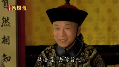 蘇培盛去傳旨吧