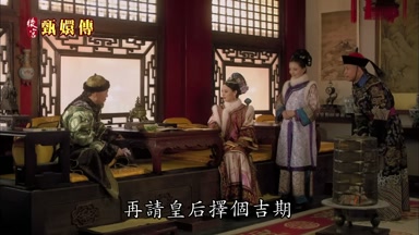 再請皇后擇個吉期
