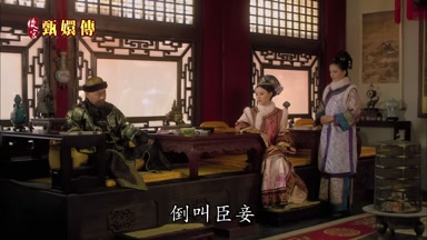 倒叫臣妾