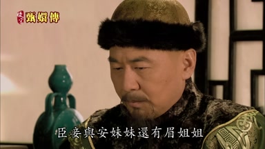 臣妾與安妹妹還有眉姐姐