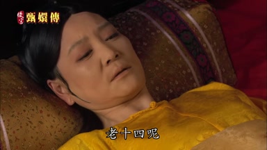 老十四呢