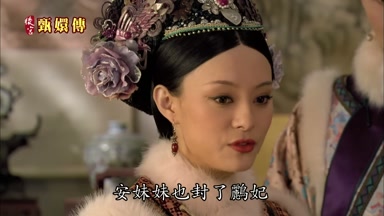 安妹妹也封了鵬妃