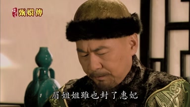 眉姐姐雖也封了惠妃