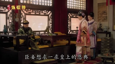 臣妾想求一求皇上的恩典