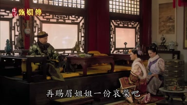 再賜眉姐姐一份哀榮吧