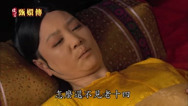 怎麼還不見老十四