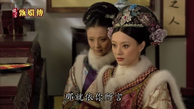 那就依你所言