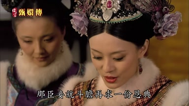 那臣妾就斗膽再求一份恩典