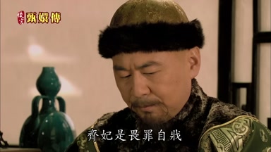 齊妃是畏罪自戕