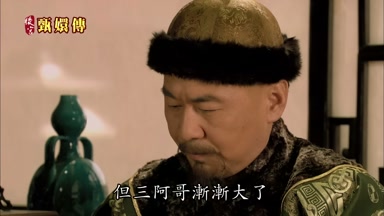 但三阿哥漸漸大了