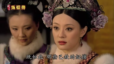 既如此那些已故的妃嬪