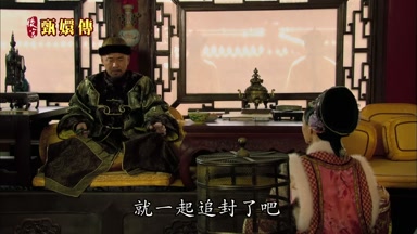 就一起追封了吧