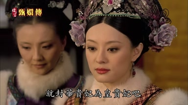 就封華貴妃為皇貴妃吧