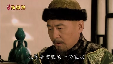 也算是盡朕的一份哀思