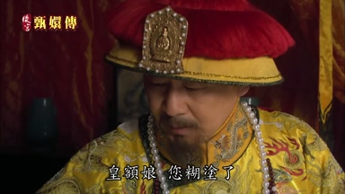 皇額娘您糊塗了