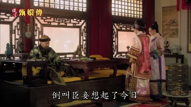 倒叫臣妾想起了今日