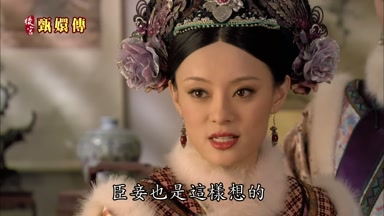 臣妾也是這樣想的
