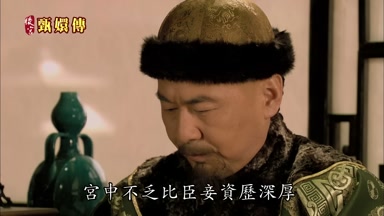 宮中不乏比臣妾資歷深厚
