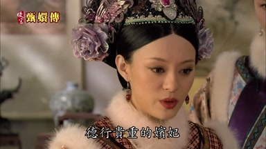 德行貴重的嬪妃