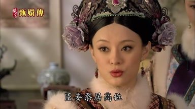 臣妾忝居高位